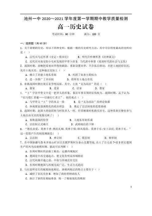 安微省池州市第一中学2020-2021学年高一上学期期中考试历史试卷 含答案
