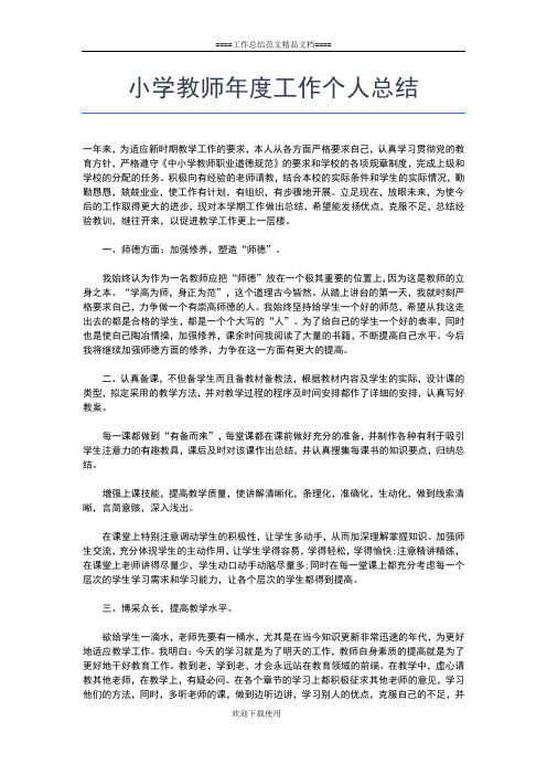 2019年最新小学教师年度个人总结工作总结文档【五篇】