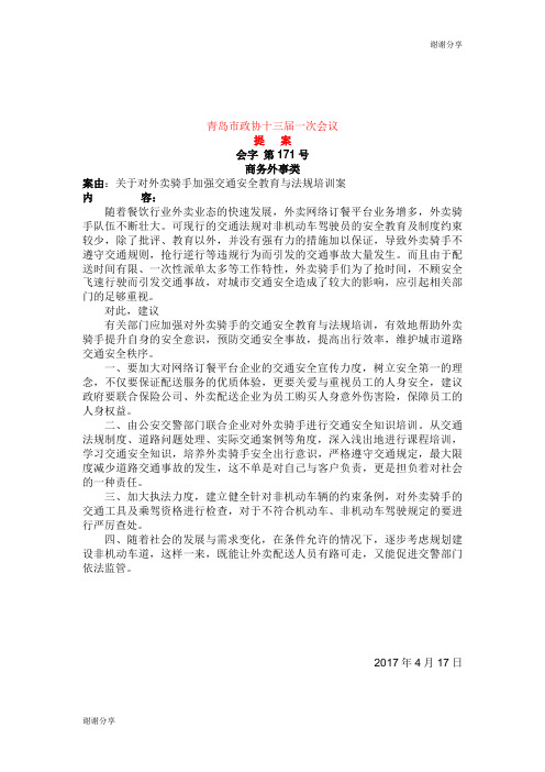 关于对外卖骑手加强交通安全教育与法规培训案.doc