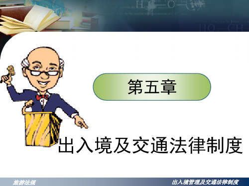 旅游者出入境管理法律制度旅游法规