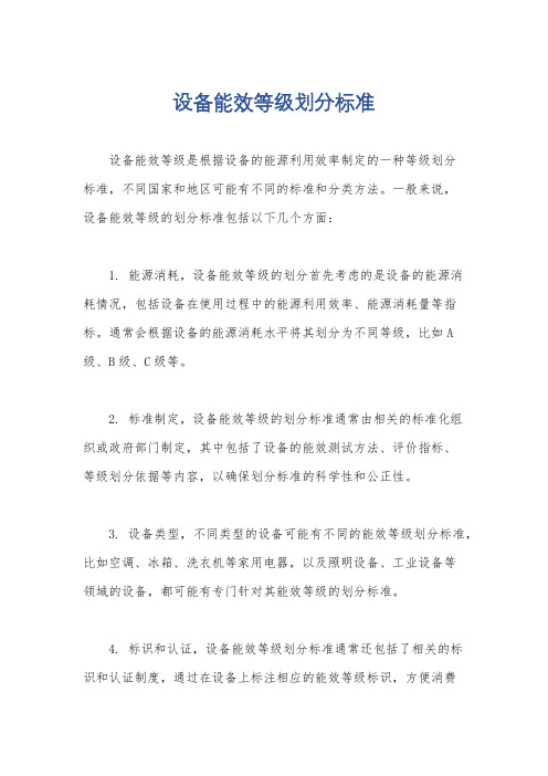 设备能效等级划分标准