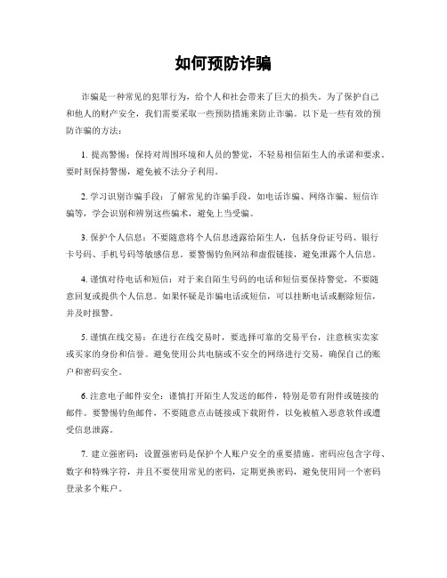 如何预防诈骗