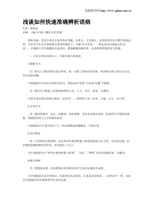 浅谈如何快速准确辨析语病
