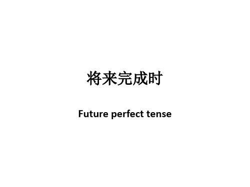 Unit 14 将来完成时说课讲解