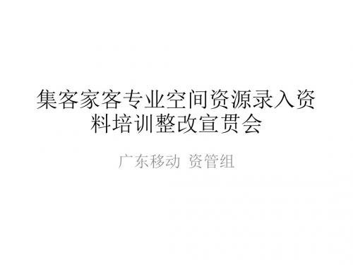 集客家客专业空间资源录入资料培训(最终版)