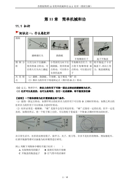 苏教版物理11章简单机械和功11.1 杠杆(教材全解)