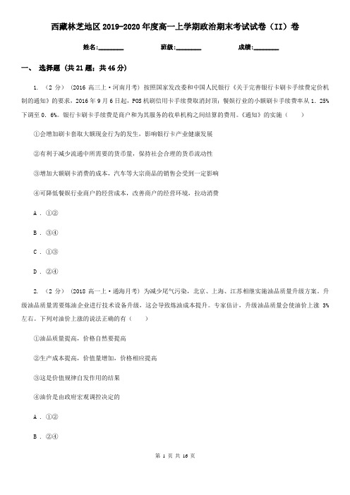 西藏林芝地区2019-2020年度高一上学期政治期末考试试卷(II)卷