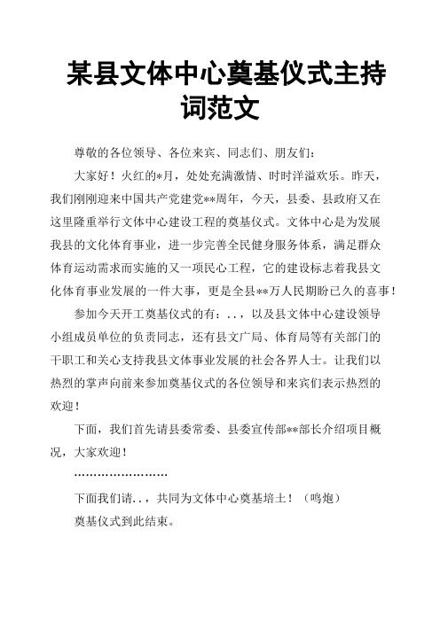 某县文体中心奠基仪式主持词范文