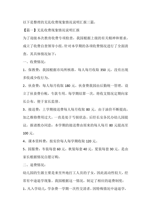 无乱收费现象情况说明汇报三篇