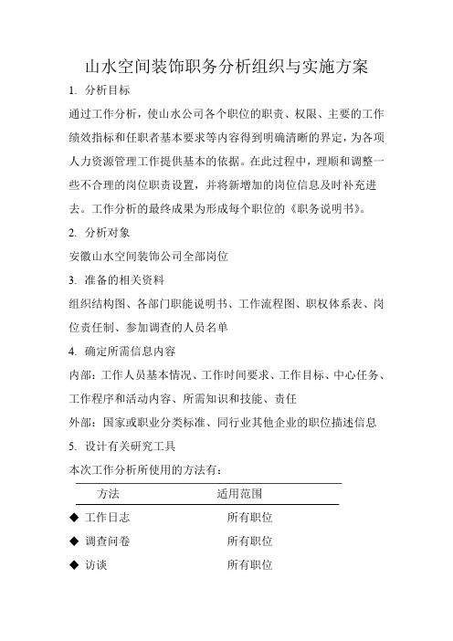 工作分析实施计划草案