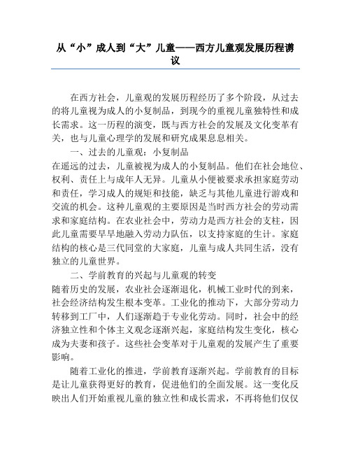 从“小”成人到“大”儿童——西方儿童观发展历程谫议