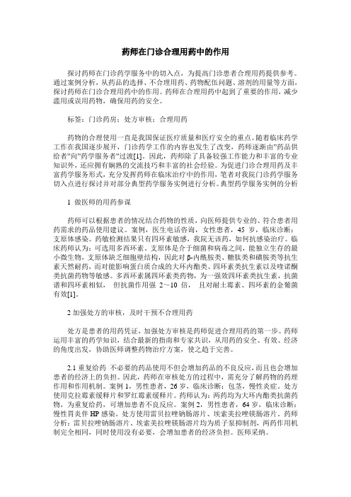 药师在门诊合理用药中的作用