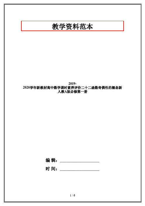 2019-2020学年新教材高中数学课时素养评价二十二函数奇偶性的概念新人教A版必修第一册