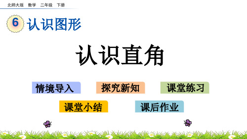 北师大版二年级数学下册第六单元《 认识图形》6.3 认识直角PPT课件