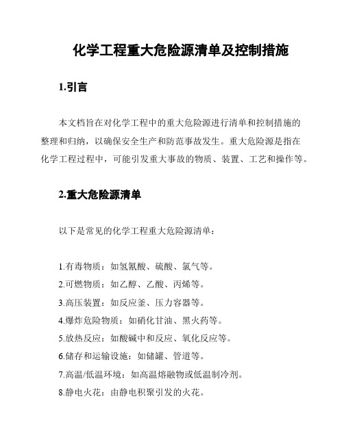 化学工程重大危险源清单及控制措施