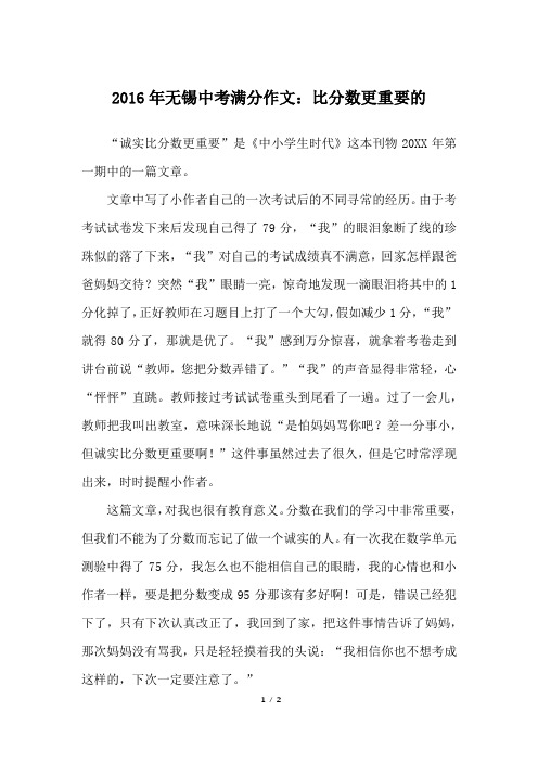 2016年无锡中考满分作文：比分数更重要的_中考作文