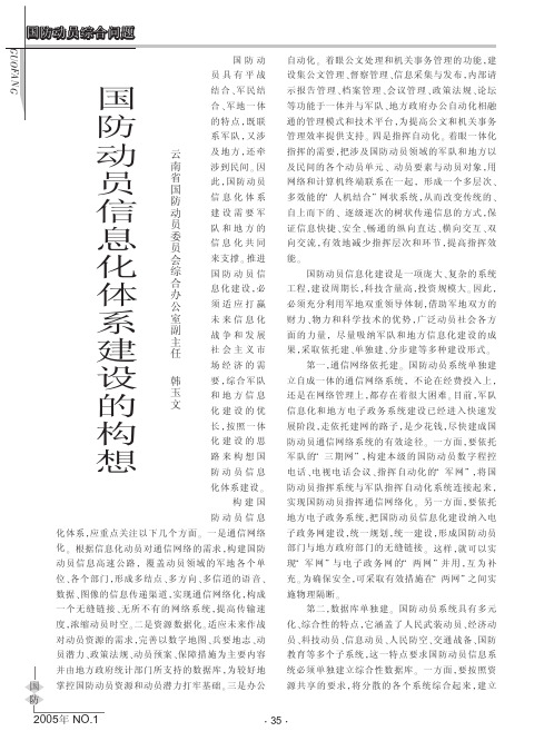 国防动员信息化体系建设的构想(1)