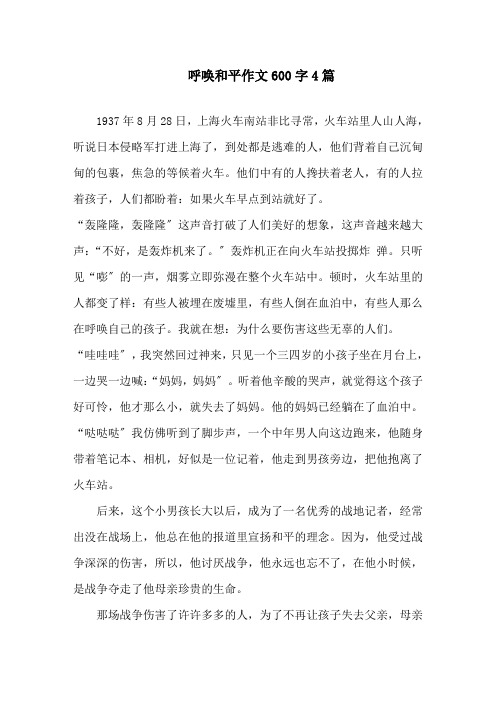 中小学呼唤和平作文600字