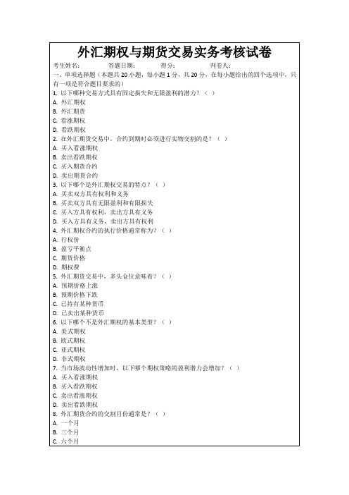 外汇期权与期货交易实务考核试卷