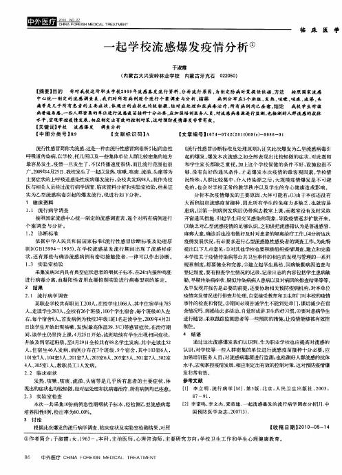 一起学校流感爆发疫情分析