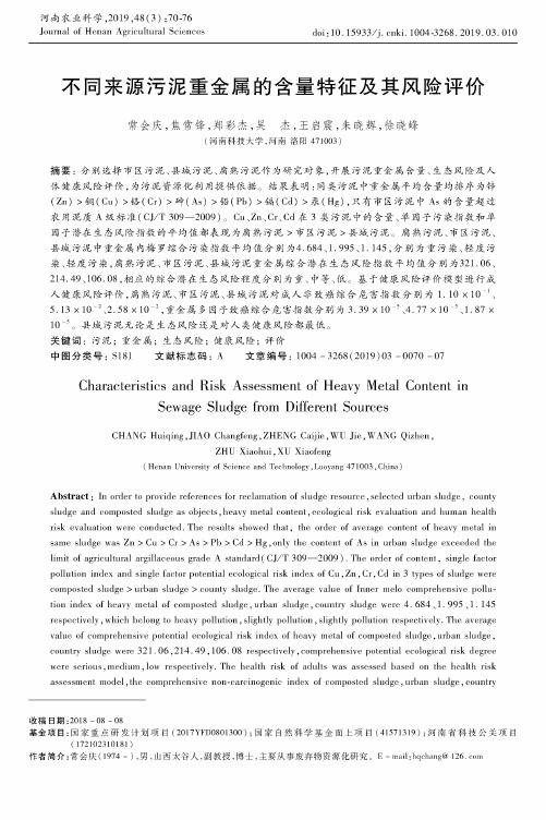 不同来源污泥重金属的含量特征及其风险评价