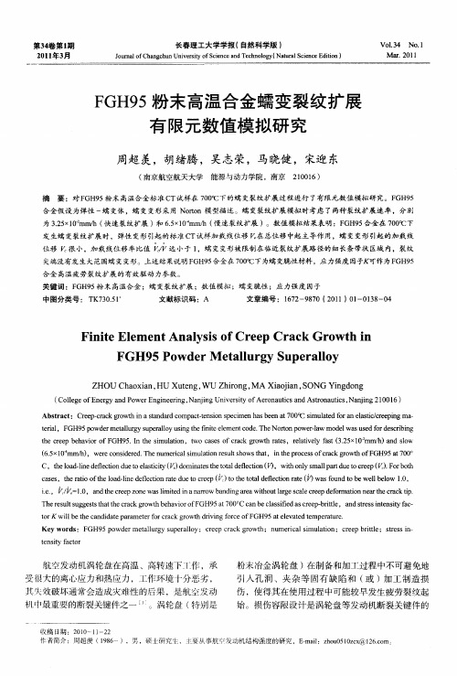 FGH95粉末高温合金蠕变裂纹扩展有限元数值模拟研究