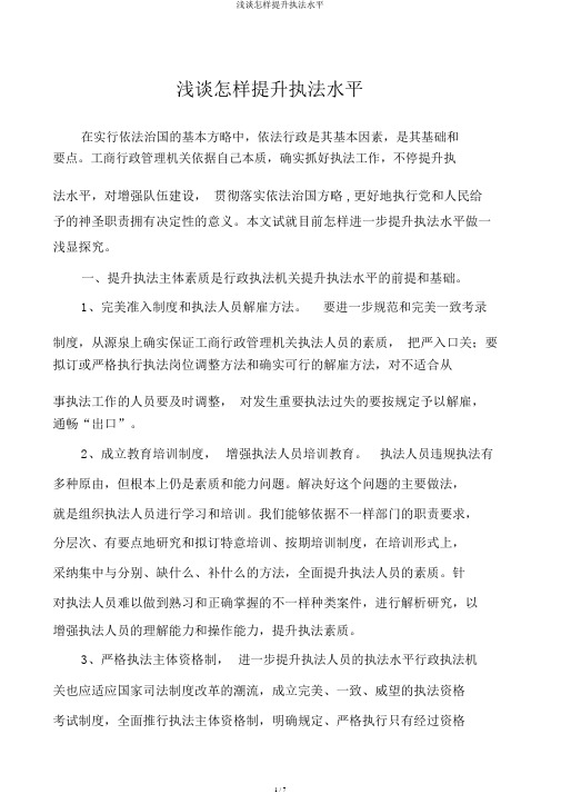 浅谈如何提高执法水平