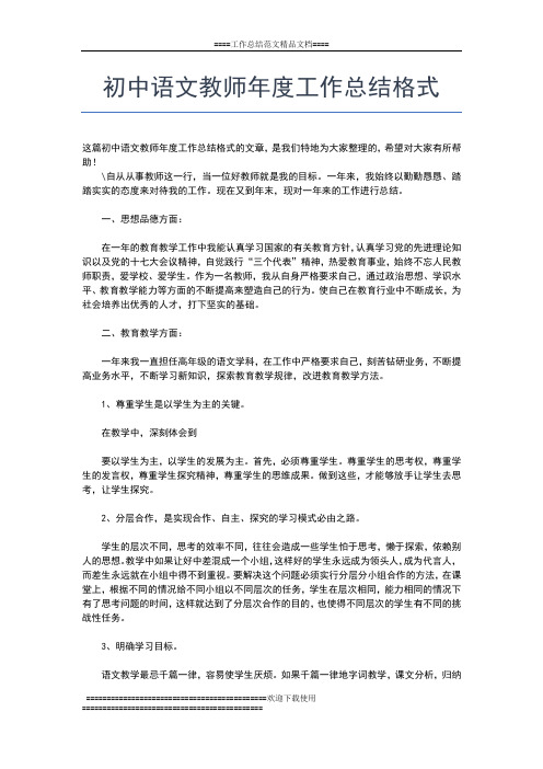 2019年最新初中语文教师年度工作总结怎么写工作总结文档【五篇】