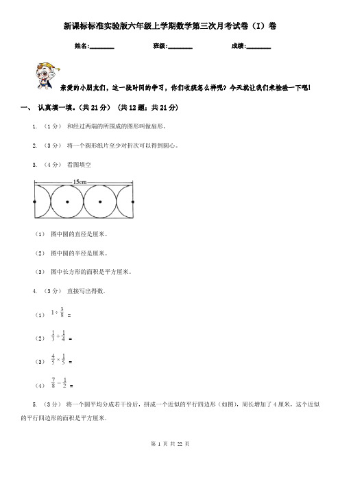 新课标标准实验版六年级上学期数学第三次月考试卷（I）卷