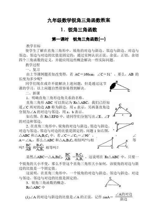 九年级数学锐角三角函数教案