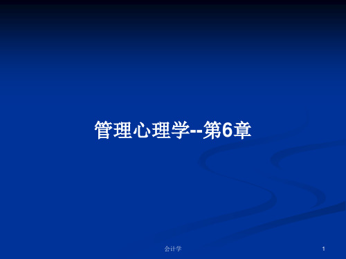 管理心理学--第6章PPT学习教案