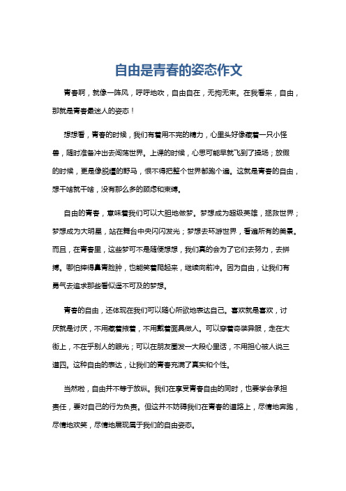 自由是青春的姿态作文