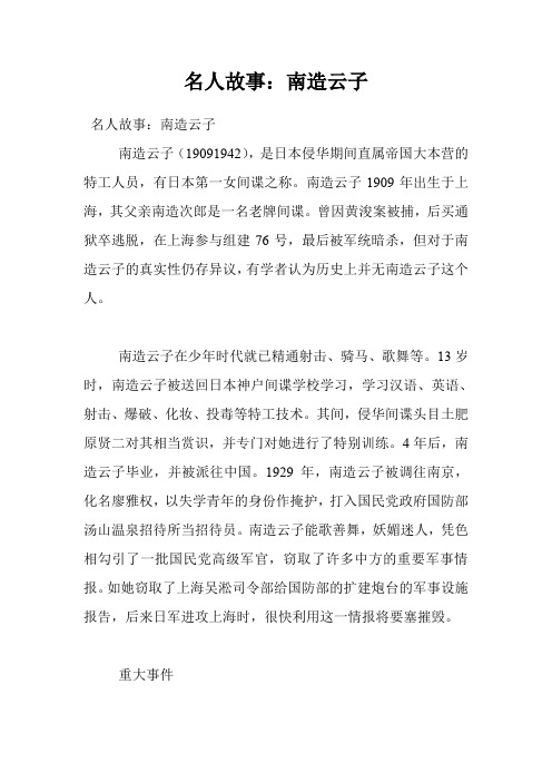 名人故事：南造云子