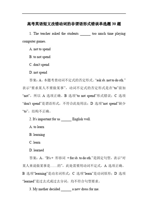 高考英语短文改错动词的非谓语形式错误单选题30题