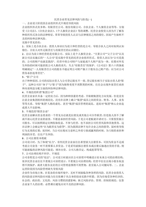 民营企业常见法律风险与防范(一)
