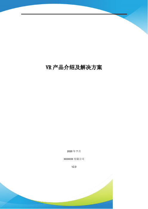 XXXXXX有限公司(解决方案画册)