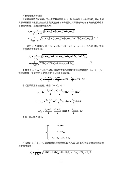三向应变花应变强度计算
