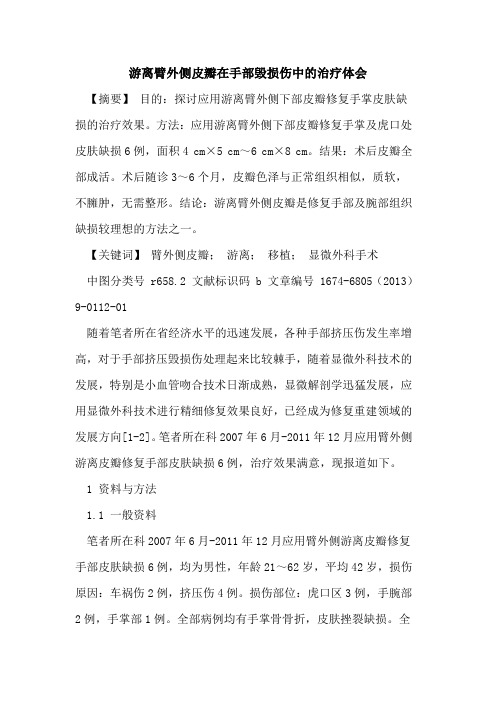 游离臂外侧皮瓣在手部毁损伤中的治疗体会