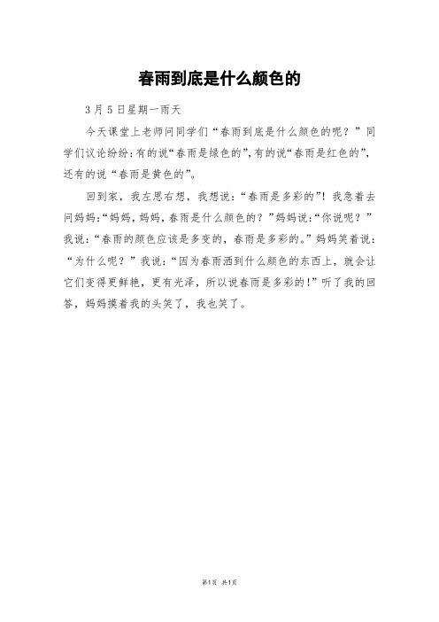 春雨到底是什么颜色的_二年级作文