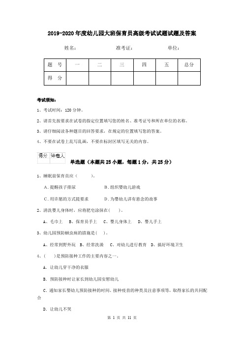 2019-2020年度幼儿园大班保育员高级考试试题试题及答案