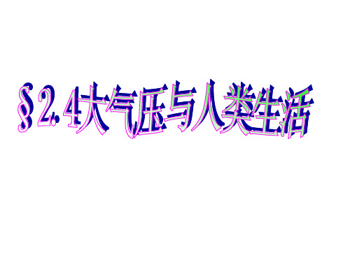 大气压与人类的生活
