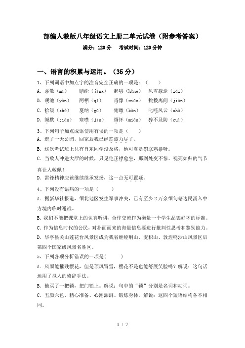 部编人教版八年级语文上册二单元试卷(附参考答案)