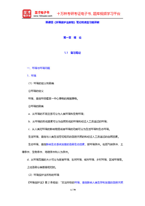 韩德培《环境保护法教程》笔记和课后习题详解(第1~4章)【圣才出品】