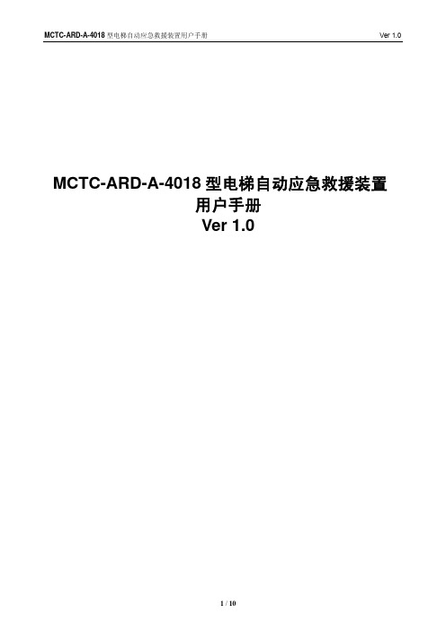 MCTC-ARD-A-4018电梯自动救援装置用户手册-V1.0