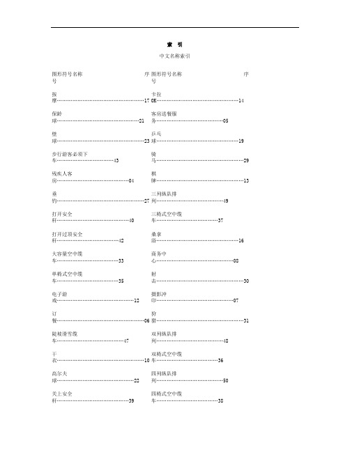 标志用公共信息图形符号2旅游设施与服务符号