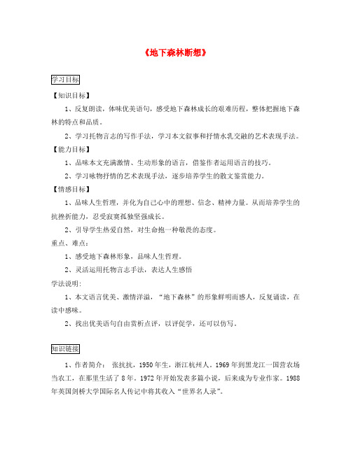 九年级语文下册 11《地下森林断想》学案(1)(答案不全) 新人教版