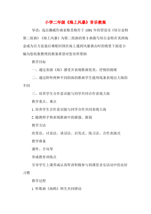 小学二年级《海上风暴》音乐教案