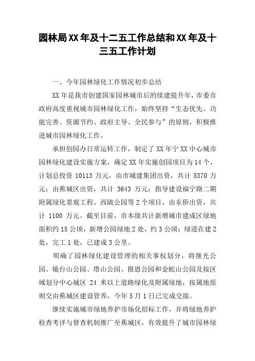 园林局XX年及十二五工作总结和XX年及十三五工作计划