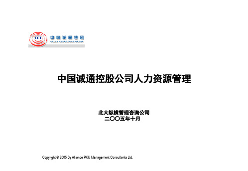 北大纵横—中国诚通集团—诚通人力资源