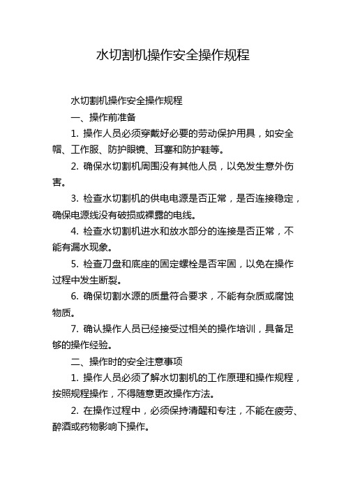 水切割机操作安全操作规程,1200字